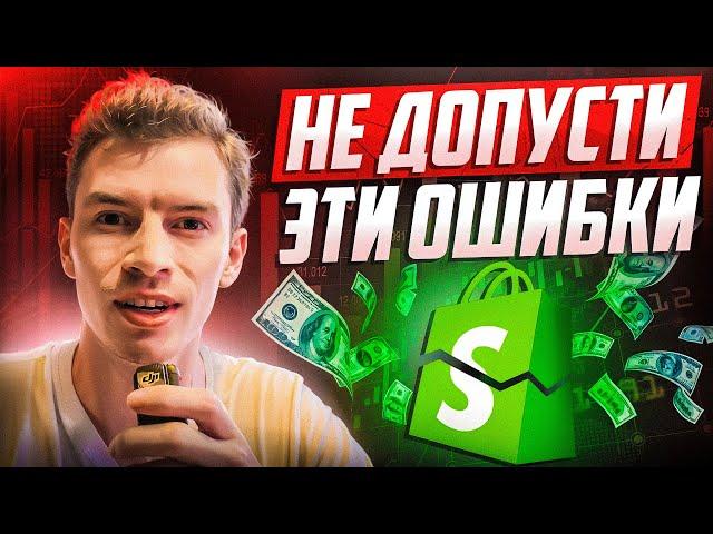 7 Ошибок Новичков на Shopify дропшиппинге