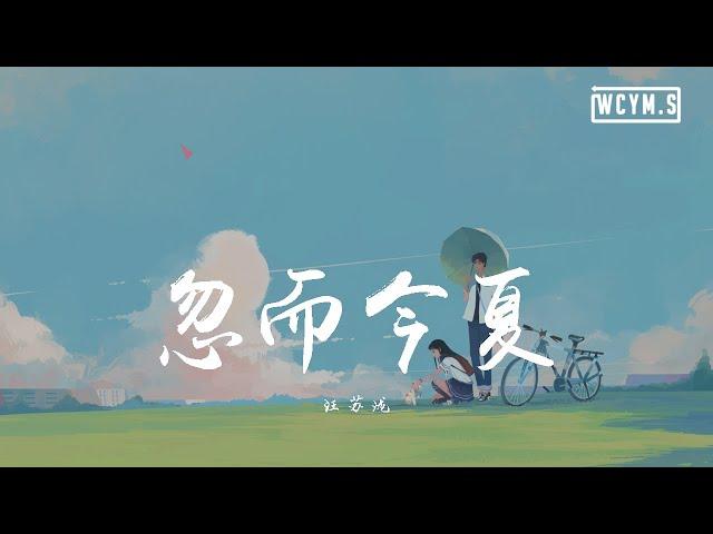 汪苏泷 - 忽而今夏【動態歌詞/Lyrics Video】