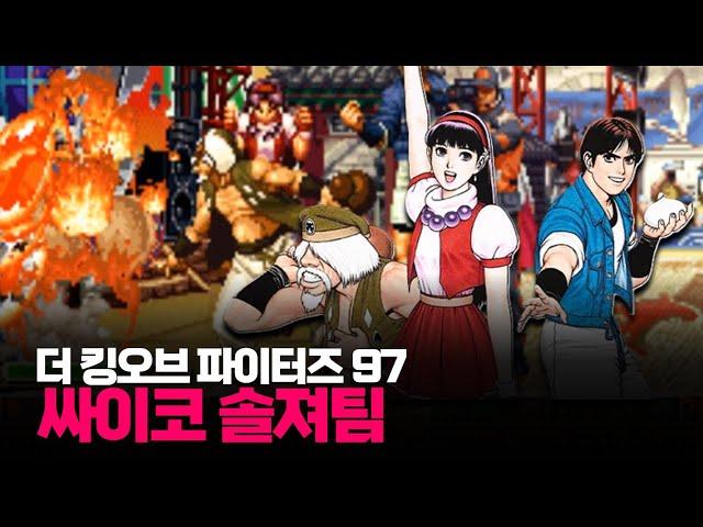 더 킹오브 파이터즈 97 싸이코 솔져팀 최고난이도 원코인ㅣザ・キング・オブ・ファイターズ'97 The King of Fighters '97