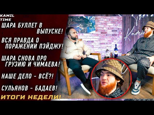 ШАРА Буллет - ВСЯ ПРАВДА о поражении \ снова о ГРУЗИИ и ЧИМАЕВЕ \ Наше Дело-ВСЁ? \ Сульянов-Бадаев \