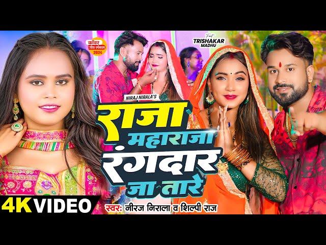 #Video | राजा महाराजा रंगदार जा तारे | #Shilpi Raj, #Niraj Nirala | Raja Maharaja | Bolbam Song 2024