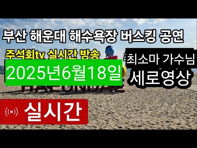 부산 해운대 해수욕장 최소마가수 님 버스킹공연주석회tv 실시간 방송 2025년6월18일