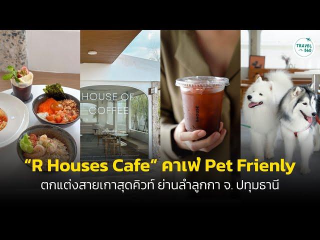 ชวนลิ้มรส “R House Cafe” คาเฟ่สไตล์เกาหลีสุดคิวท์