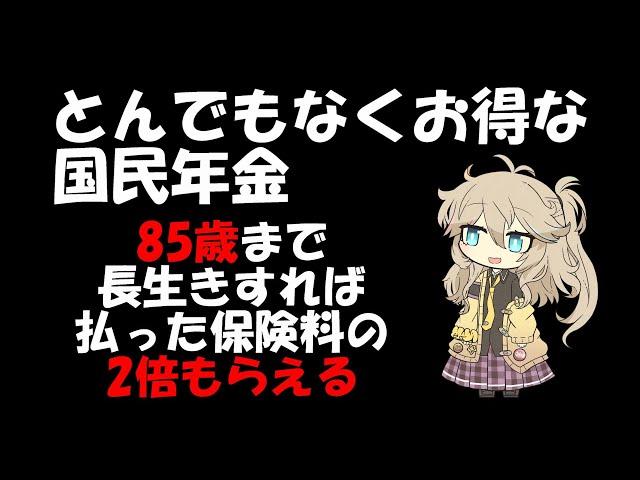 知らないと損をする、本当はとても得する国民年金だった。年金繰り上げもかなりお得、85歳以上長生きすれば受け取った年金総額は払った保険料の数倍になる。