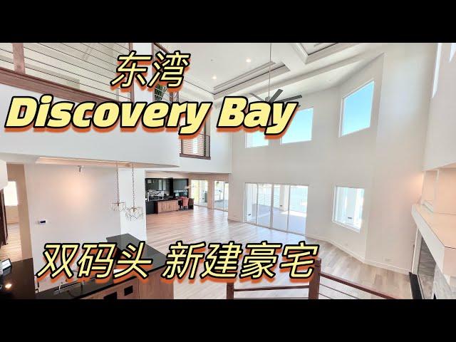 东湾discovery bay双码头！四个套间！新建豪宅别墅 度假屋Airbnb都可！湾区地产经纪人 shannon chou