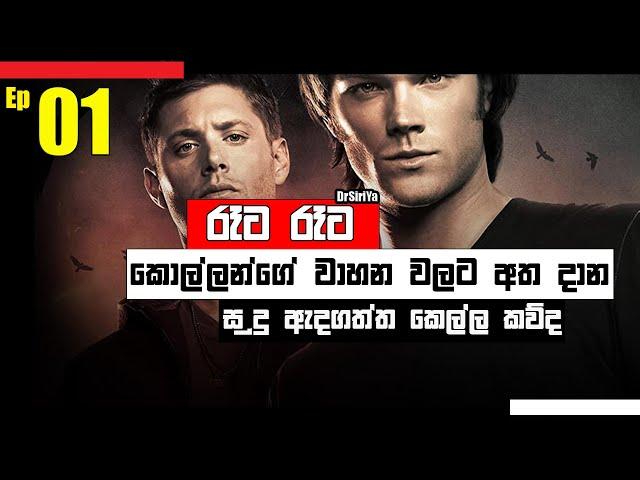 SUPERNATURAL S01 E01 Full episode Sinhala Explaining  | Supernatural sinhala | Supernatural ep 01