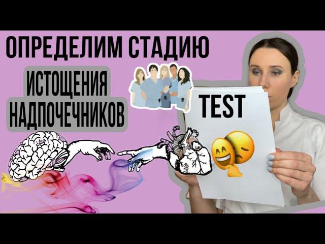 ТЕСТ НА СТАДИЮ СТРЕССА/Истощения надпочечников/хроническая усталость/adrenal fatigue.