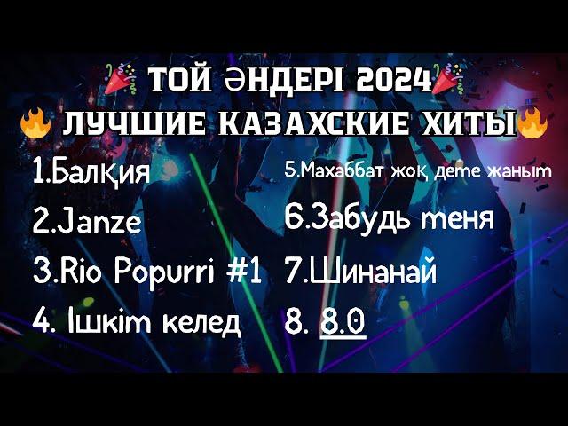  ТОЙ ӘНДЕРІ 2024  ЛУЧШИЕ КАЗАХСКИЕ ХИТЫ