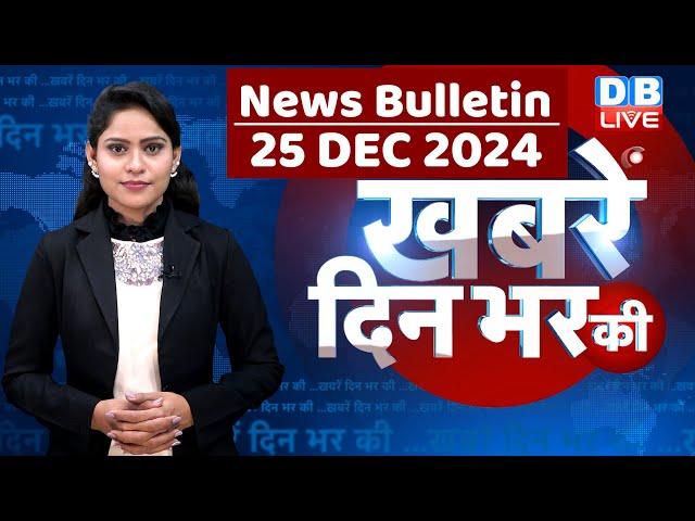 din bhar ki khabar | news of the day, hindi news india | Rahul Bharat jodo nyay yatra News | #dblive