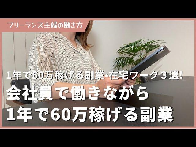 3 side jobs that will earn you 600,000 yen a year while working as a company employee! Work from ...