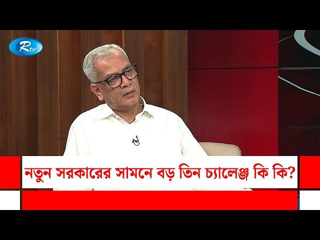 নতুন সরকারের সামনে বড় তিন চ্যালেঞ্জ কি কি? | Gonotontrer Songlap | Rtv Talkshow