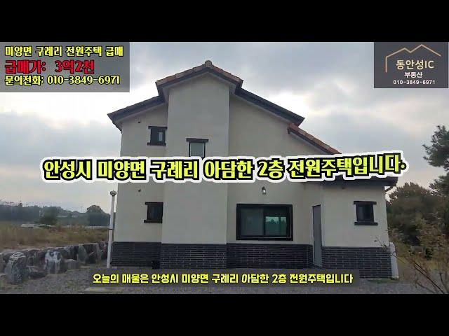 [급매 3억2천]  미양면 구례리 2층 전원주택