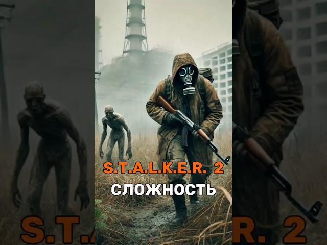 S.T.A.L.K.E.R. 2 очень сложный?