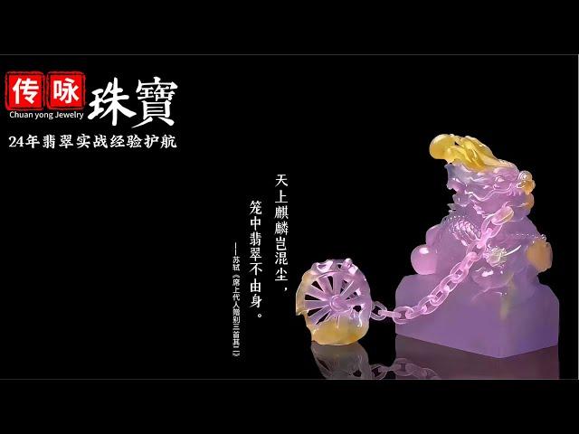 5月27號下午一點【#傳詠珠寶直播】｜珠寶學院客座教授宋老师亲自把关 带您鑒賞挑选高端翡翠珠宝｜翡翠 珠寶直播｜玉 翡翠戒面｜翡翠吊坠｜翡翠 玉手镯｜缅甸天然翡翠玉石