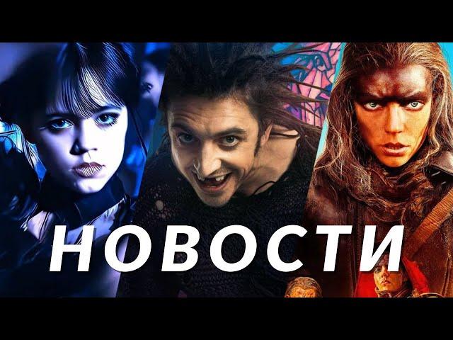 Новости кино и сериалов! Фуриоса, Уэнсдей, Король и шут, Мегалополис, Marvel, Канны, Стив Бушеми