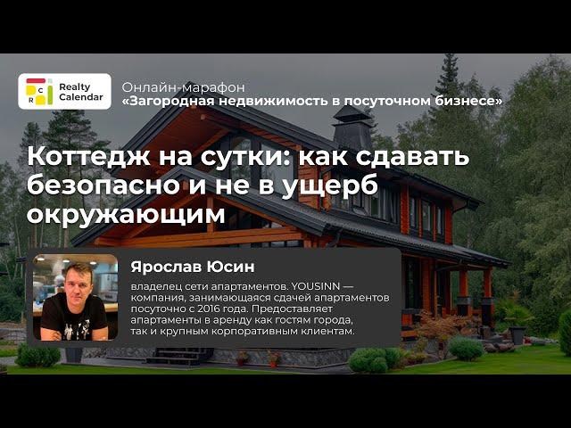 Коттедж на сутки: как сдавать безопасно и не в ущерб окружающим