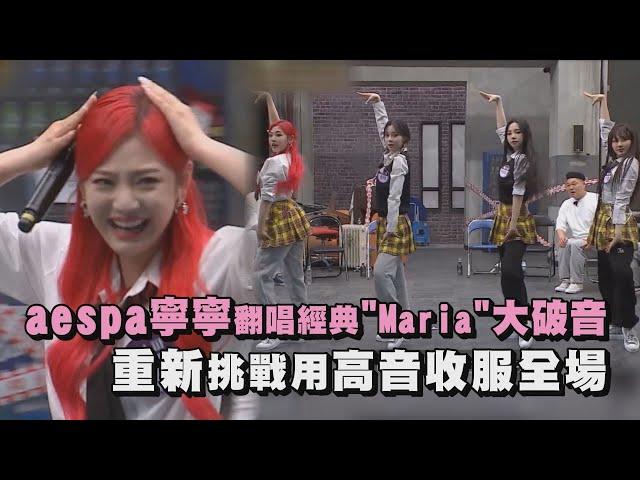 【認識的哥哥】aespa寧寧翻唱經典"Maria"大破音 重新挑戰用高音收服全場