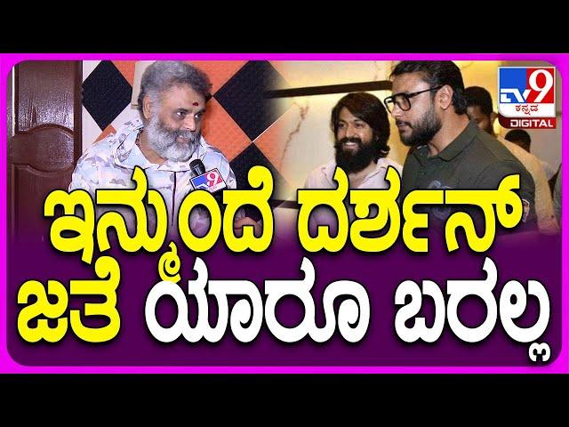 Ravi Srivatsa on Darshan:ಮುಂದಿನ ದರ್ಶನ್ ಪ್ರೊಫೆಷನಲ್, ಪರ್ಸನಲ್ ಲೈಫ್ ಬಗ್ಗೆ ರವಿಶ್ರೀವತ್ಸ ಸ್ಟೇಟ್​ಮೆಂಟ್|#TV9D