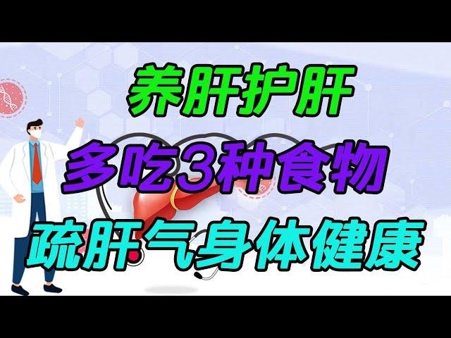 养肝护肝，日常养生多吃3种食物，疏肝气，身体更健康【日常養生課堂】