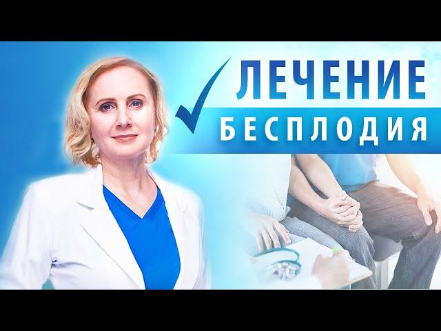 С чего начать обследование на бесплодие? Рассказывает репродуктолог Дмитриева Н.В.