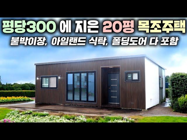 투룸구조에 20평 목조주택을 6천만원에 출시한 슈퍼가성비형 이동주택 !! 3단 모듈러라 좁은길도 문제없이 배송가능 합니다. #소형주택#펜션#농가주택#전원주택#모듈러주택#가인하우징