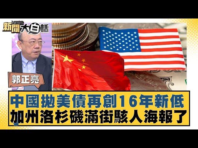 中國拋美債再創16年新低了 加州洛杉磯滿街駭人海報了【#新聞大白話】20250619-11｜#郭正亮#李勝峰#苑舉正