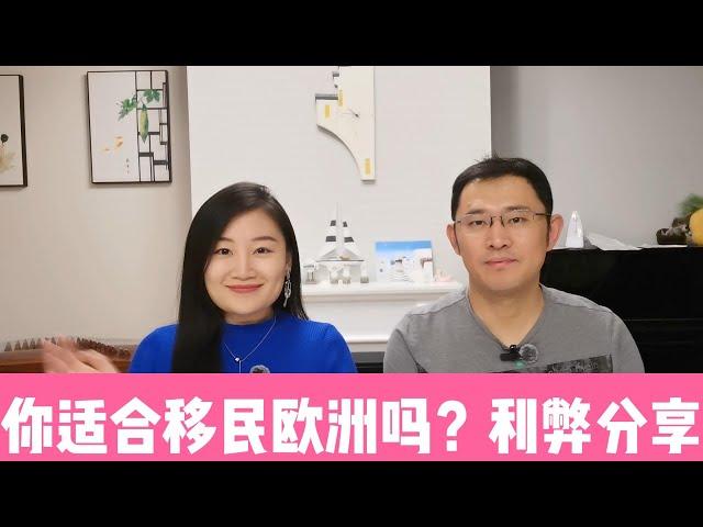 润到欧洲适合你么? | 什么样的特质适合欧洲移民? | 德国移民利弊