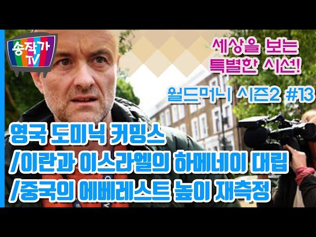 [라이브] 월드머니 시즌2 #13 영국 도미닉 커밍스/이란과 이스라엘의 하메네이 대립/중국의 에베레스트 높이 재측정