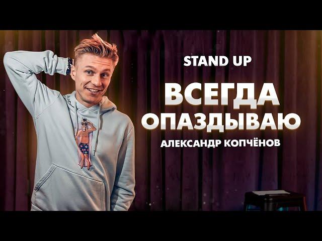 Stand Up - Всегда опаздываю | Александр Копченов | стендап 2023 #стендап #standup #шутки