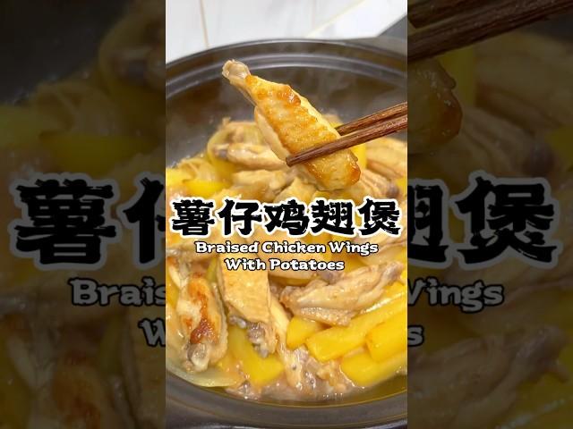 Braised chicken wings with potatoes 薯仔/土豆鸡翅煲 #recipe #cooking