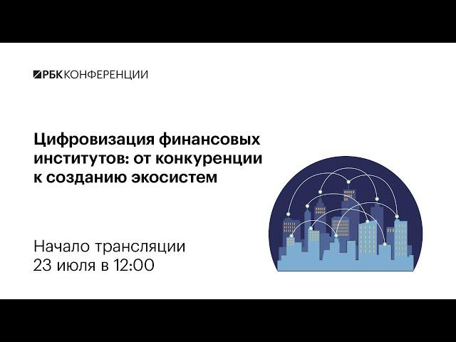 Цифровизация финансовых институтов: от конкуренции к созданию экосистем