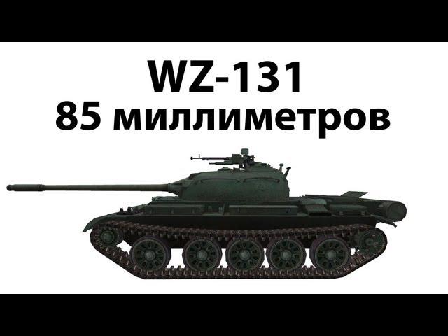 WZ-131 - 85 миллиметров