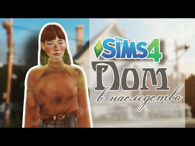 Sims4| Дом в наследство| #1Такого я не ожидала| Прогресс или поражение 