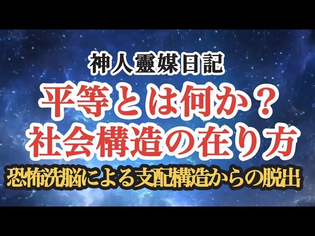 【神人靈媒日記】平等とは何か？社会構造の在り方〜恐怖洗脳による支配構造からの脱出〜