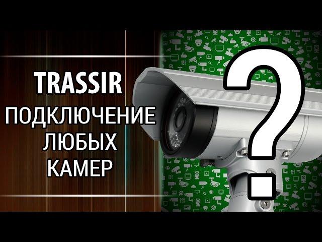 Видеонаблюдение Как подключить любые ip камер к ПО TRASSIR!