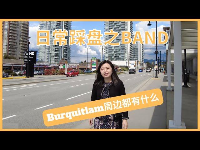 【温哥华楼盘推荐】全新公寓楼花BAND踩盘｜Burquitlam周边｜2026年交房｜天车站｜周边楼盘