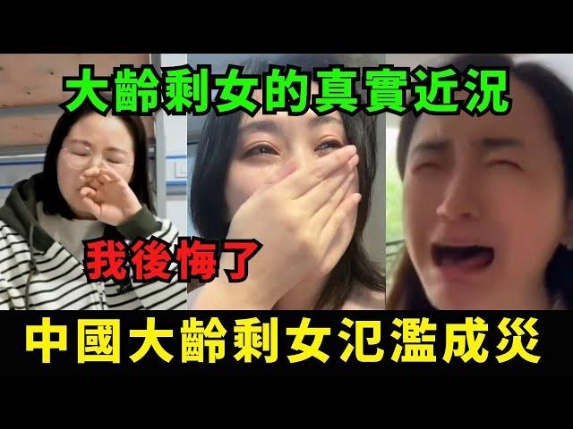 中國大齡剩女氾濫成災，大齡剩女的真實慘況！無人問津，「我後悔了」