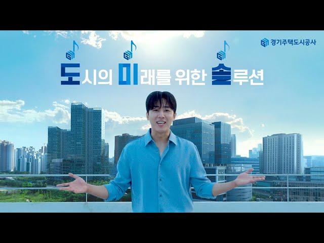 GH 경기주택도시공사 New TVC - 들리나요? 이 완벽한 하모니!  도시의 미래를 위한 솔루션