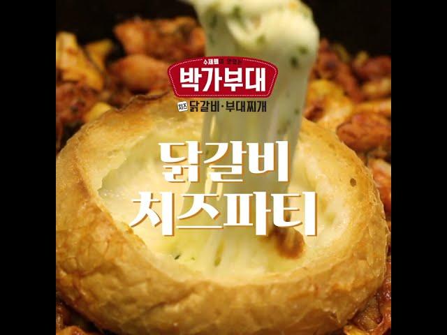 [스튜디오새폴더by펜타컴] 박가부대 닭갈비 치즈파티 ㅣ 바이럴