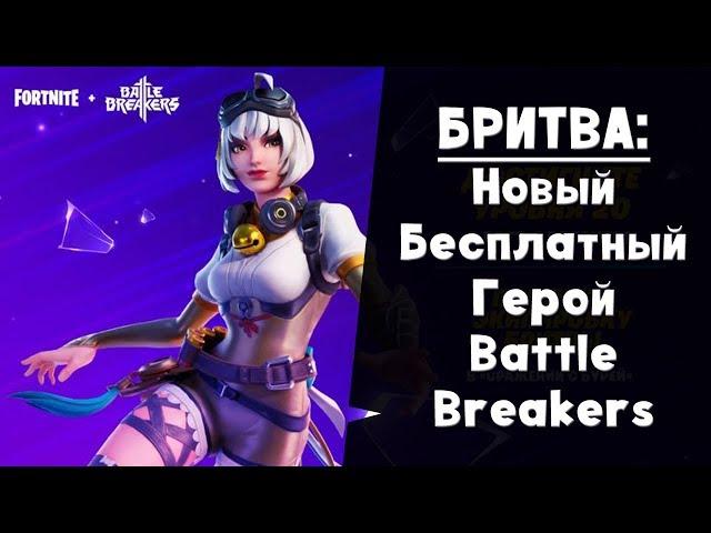 БРИТВА ► Бесплатный герой из Battle Breakers