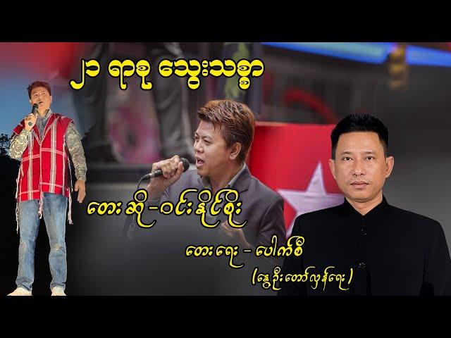 ၂၁ ရာစု သွေးသစ္စာ / Win Naing Soe  / Pouk Si (revolution) #ပေါက်စီ #revolution