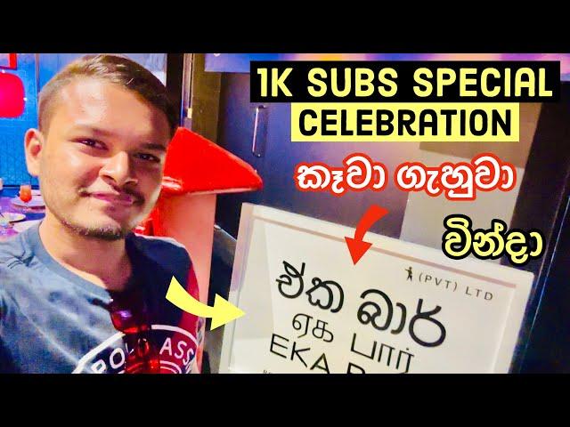 WASTHI Eka Bar - 1000 Subs Special Celebration (කෑවා ගැහුවා වින්දා) - Vlog 136