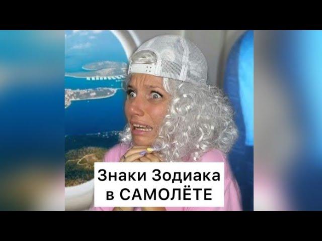 ЗНАКИ ЗОДИАКА В САМОЛЁТЕ ️