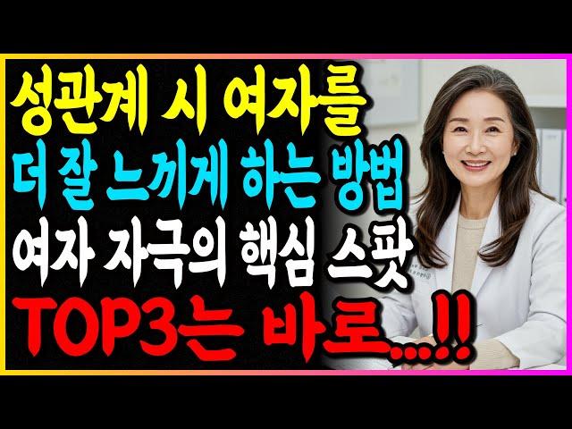 성관계 시 여자를 더 잘 느끼게 하는 방법은? 여자 자극의 핵심 스팟 TOP3는 바로 여기입니다!
