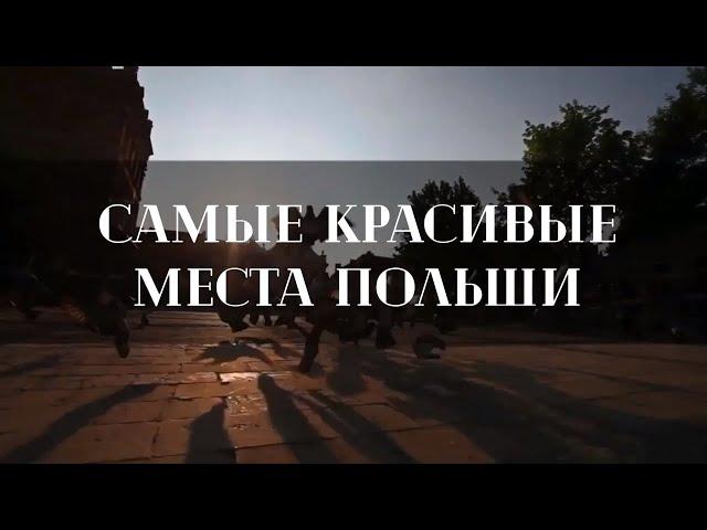 ТОП 15 САМЫХ КРАСИВЫХ МЕСТ ПОЛЬШИ. ТЕБЕ ТОЧНО ЗАХОЧЕТСЯ ЭТО УВИДЕТЬ СВОИМИ ГЛАЗАМИ!