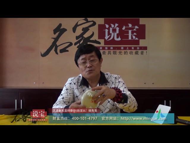 《名家说宝》第四期（15）三足象耳直柄香炉 佲家传媒