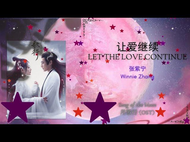 Let The Love Continue (让爱继续) - 张紫宁 (Winnie Zhang) | Song of the Moon 月歌行 OST | Han/Pinyin/Eng Lyrics