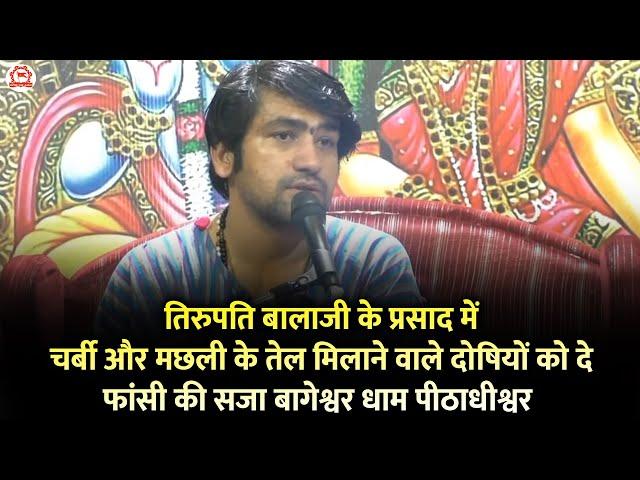 तिरुपति बालाजी के प्रसाद में चर्बी और मछली के तेल मिलाने वाले दोषियों को दे फांसी की सजा