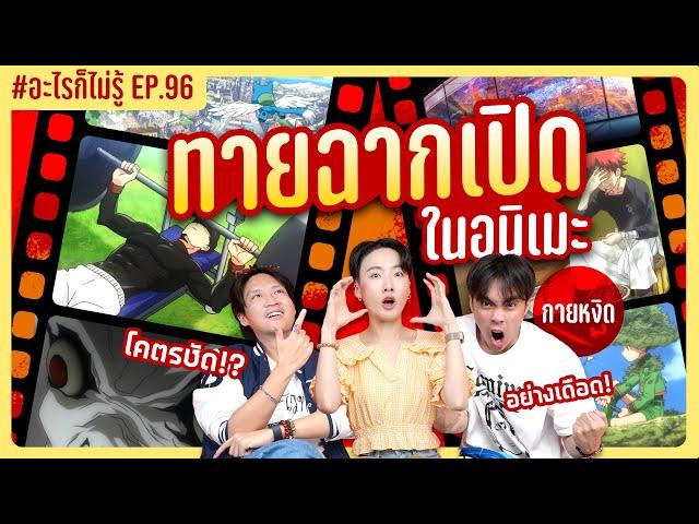 ทายฉากเปิดในอนิเมะ 2 อีพีนี้มีแต่ตำนานน!! #อะไรก็ไม่รู้ EP.96 ft. กายหงิด @Guyngid