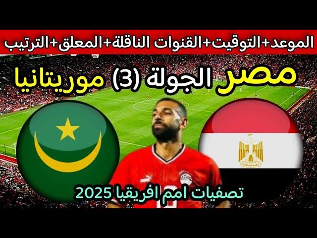 موعد مباراة مصر القادمة  موعد مباراة مصر وموريتانيا في الجولة الجولة 3 من تصفيات كاس امم افريقيا